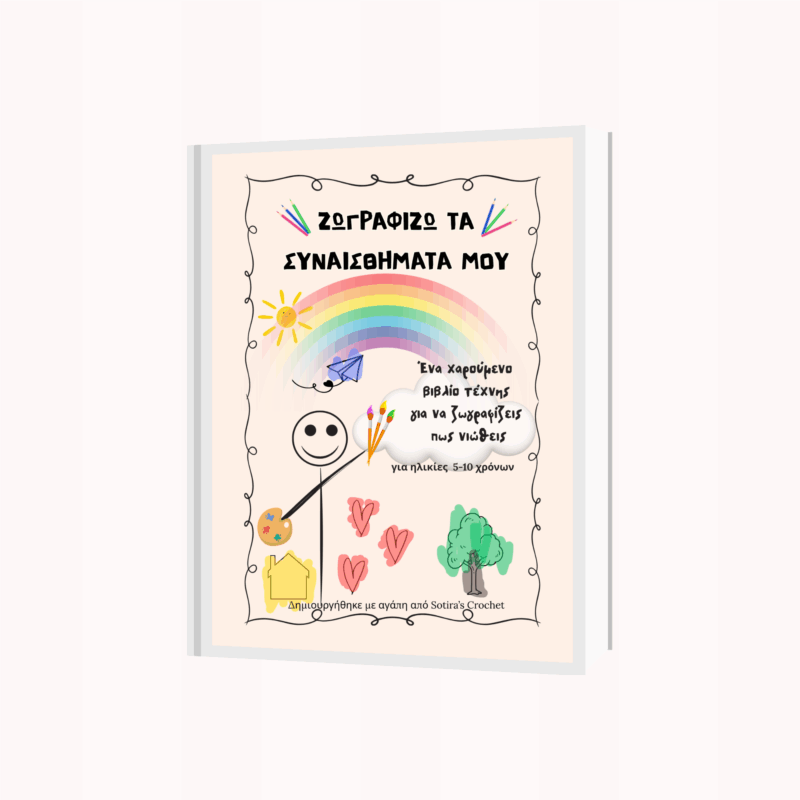 Παιδικό βιβλίο art therapy για συναισθήματα - ψηφιακό προϊόν PDF