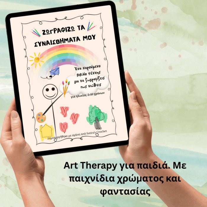 Παιδικό Βιβλίο Art Therapy - Δημιουργική Έκφραση & Συναισθήματα (Ψηφιακό Προϊόν)