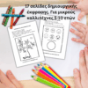 Παιδικό Βιβλίο Art Therapy - Δημιουργική Έκφραση & Συναισθήματα (Ψηφιακό Προϊόν)