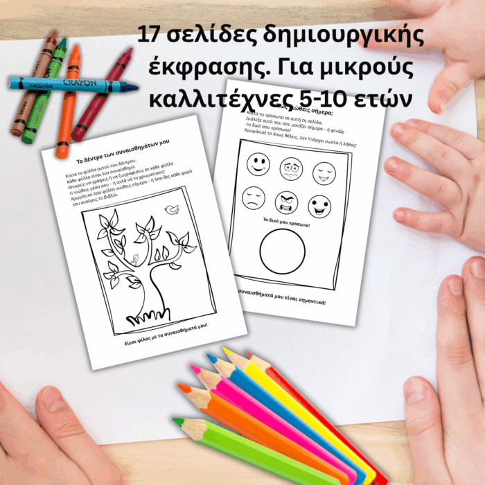 Παιδικό Βιβλίο Art Therapy - Δημιουργική Έκφραση & Συναισθήματα (Ψηφιακό Προϊόν)