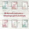 30 Θετικές Δηλώσεις – Πλήρης Συλλογή (Εκτυπώσιμες Κάρτες) [GR]