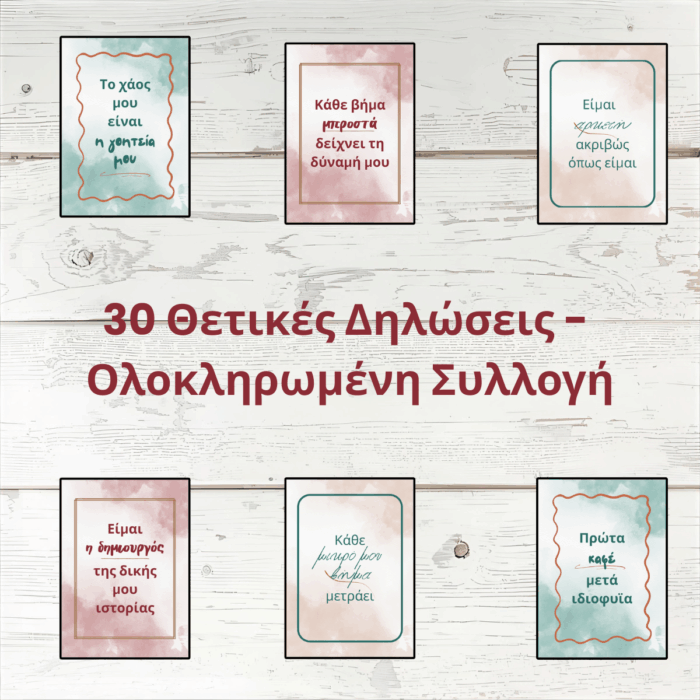 30 Θετικές Δηλώσεις – Πλήρης Συλλογή (Εκτυπώσιμες Κάρτες) [GR]