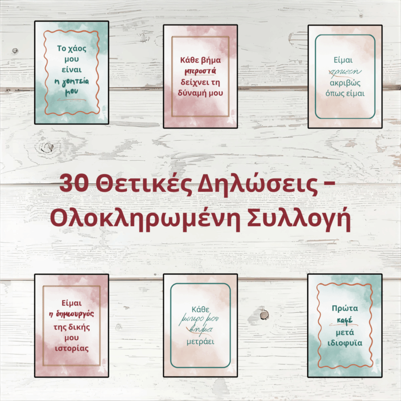 30 Θετικές Δηλώσεις – Πλήρης Συλλογή (Εκτυπώσιμες Κάρτες) [GR]